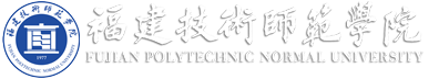 福建技术师范学院 福建技术师范学院